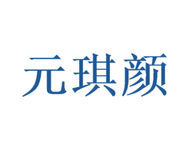 元琪颜 第03类化妆品商标转让 注册号47468453