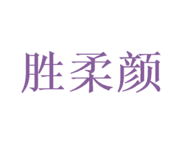 胜柔颜 第03类化妆品商标转让 注册号47489870