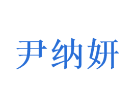 尹纳妍