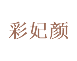 彩妃颜 第03类化妆品商标转让 注册号47489829