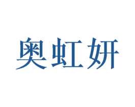 奥虹妍