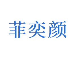 菲奕颜