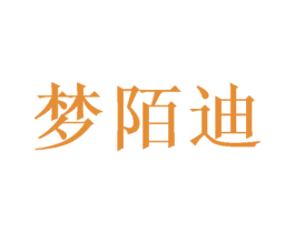梦陌迪 第03类化妆品商标转让 注册号46409160