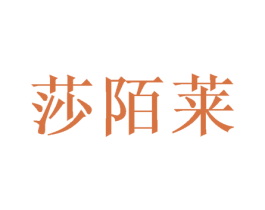 莎陌莱 第03类化妆品商标转让 注册号46419471