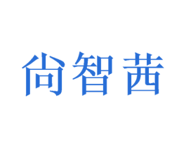 尙智茜 第03类化妆品商标转让 注册号46397056