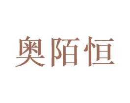 奥陌恒 第03类化妆品商标转让 注册号46406844