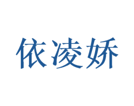 依凌娇 第03类化妆品商标转让 注册号46390178