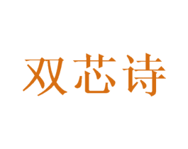 双芯诗 第03类化妆品商标转让 注册号45477772