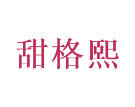 甜格熙 第03类化妆品商标转让 注册号45448833