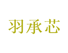 羽承芯 第03类化妆品商标转让 注册号45467961
