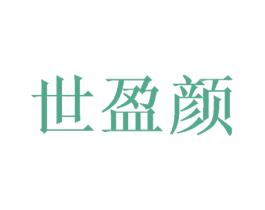 世盈颜