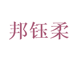 邦钰柔 第03类化妆品商标转让 注册号45460337