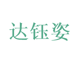 达钰姿 第03类化妆品商标转让 注册号45460441