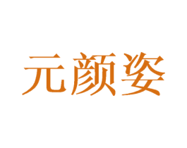 元颜姿 第03类化妆品商标转让 注册号44845518