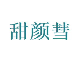 甜颜彗