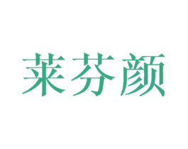 莱芬颜 第03类化妆品商标转让 注册号44835884