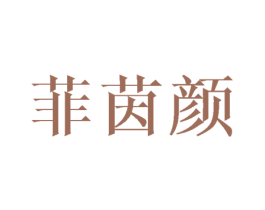 菲茵颜 第03类化妆品商标转让 注册号44854793