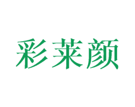 彩莱颜