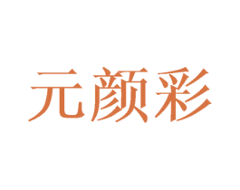 元颜彩