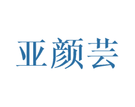 亚颜芸
