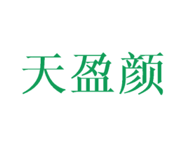 天盈颜 第03类化妆品商标转让 注册号44852800