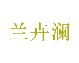 兰卉澜 第03类化妆品商标转让 注册号43629497