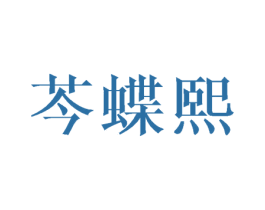 芩蝶熙 第03类化妆品商标转让 注册号40371464