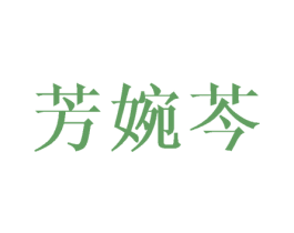 芳婉芩