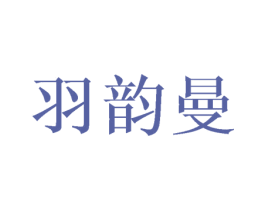 羽韵曼 第03类化妆品商标转让 注册号40370268