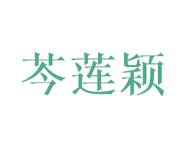 芩莲颖 第03类化妆品商标转让 注册号40365017