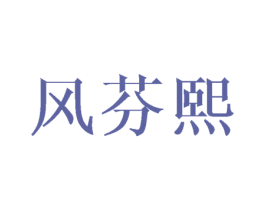 风芬熙