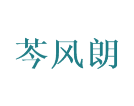 芩风朗 第03类化妆品商标转让 注册号41181939