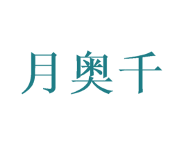 月奥千 第05类医药商标转让 注册号50047459