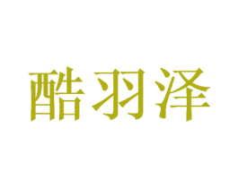 酷羽泽 第05类医药商标转让 注册号50054539