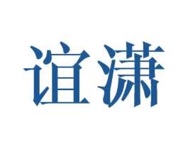 谊潇