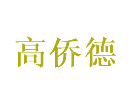 高侨德 第05类医药商标转让 注册号45951314