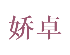 娇卓