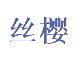 丝樱 第18类皮革箱包商标转让 注册号45564775