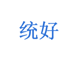 统好 第09类科学仪器商标转让 注册号45514917