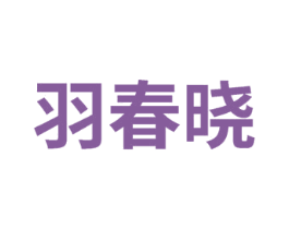 羽春晓 第25类服装鞋帽商标转让 注册号75330135