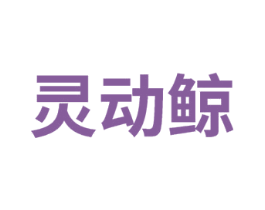 灵动鲸