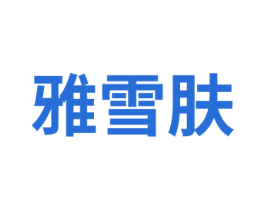 雅雪肤 第25类服装鞋帽商标转让 注册号75323258