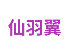 仙羽翼 第25类服装鞋帽商标转让 注册号75335605