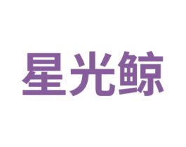星光鲸 第25类服装鞋帽商标转让 注册号75299534