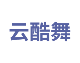 云酷舞 第25类服装鞋帽商标转让 注册号75315730