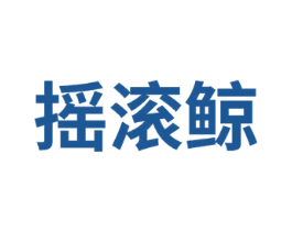 摇滚鲸 第25类服装鞋帽商标转让 注册号75322279