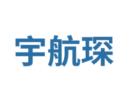 宇航琛 第25类服装鞋帽商标转让 注册号75330400