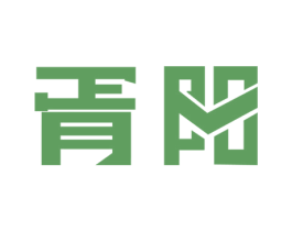 胥阳 第25类服装鞋帽商标转让 注册号55539387