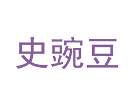 史豌豆 第08类手工器械商标转让 注册号45115803