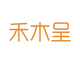 禾木呈 第18类皮革箱包商标转让 注册号40231981